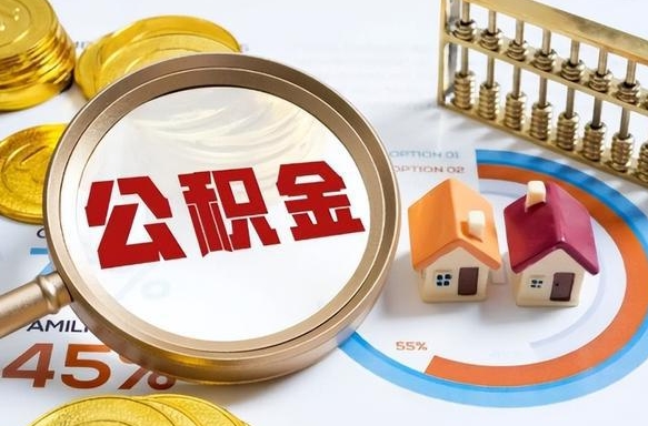 醴陵离职后还能取公积金吗（离职了还能取住房公积金吗）