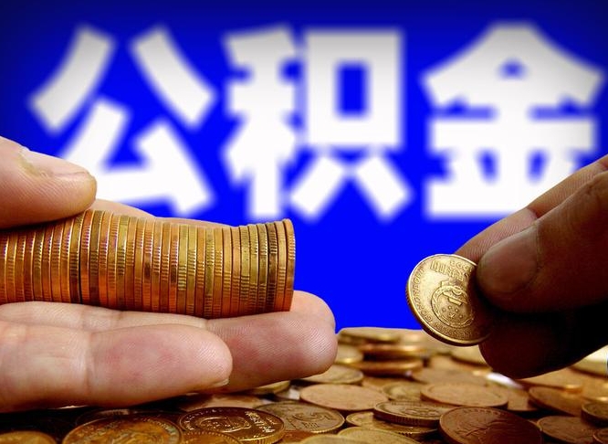 醴陵公积金能直接取现金吗（公积金可以直接取现金吗）